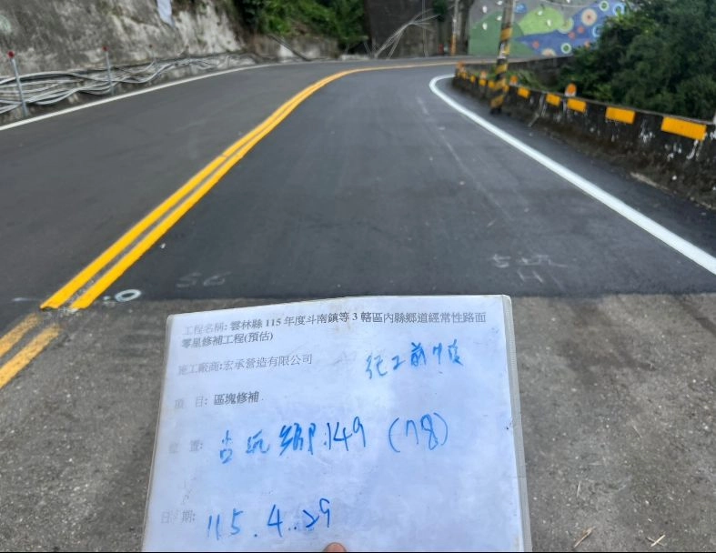 雲林縣115年度斗南鎮等3轄區內縣鄉道經常性路面零星修補工程(預估) 3